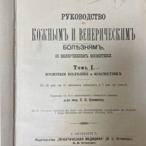 Руководство по кожным и венерическим болезням со включением косметики. Том I. Dr. S. Jessner. Кожные болезни и косметика. СПб, изд. «Практическая медицина» (В. С. Эттингеръ). Российская Империя 1913 г.