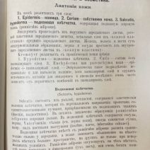 Руководство по кожным и венерическим болезням со включением косметики. Том I. Dr. S. Jessner. Кожные болезни и косметика. СПб, изд. «Практическая медицина» (В. С. Эттингеръ). Российская Империя 1913 г.