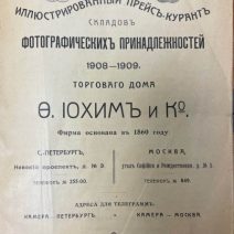 Прейскурант складов фотографических принадлежностей. 1908–1909 гг. ТД О. Иохим и Ко. Тип. и переплетная Ю. А. Мансфельд, 1908 г.