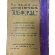 Прейскурант складов фотографических принадлежностей. 1908–1909 гг. ТД О. Иохим и Ко. Тип. и переплетная Ю. А. Мансфельд, 1908 г.