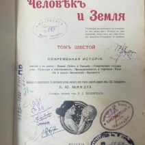 Человек и земля. Элизе Реклю. Том 6. Современная история. С.-Пб., Изд. Брокгаузъ — Ефронъ, 1909 г.