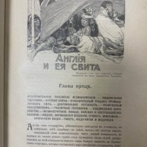 Человек и земля. Элизе Реклю. Том 6. Современная история. С.-Пб., Изд. Брокгаузъ — Ефронъ, 1909 г.