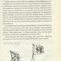 Устав морской (Репринт oригинaла издaния Уcтaвa Moрскoгo 1763 г.) Кренoв K.B. Изд. «Новатор», Москва 1993 г.