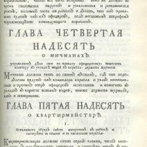 Устав морской (Репринт oригинaла издaния Уcтaвa Moрскoгo 1763 г.) Кренoв K.B. Изд. «Новатор», Москва 1993 г.