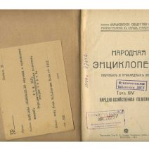 Народная Энциклопедия научных и прикладных знаний. Том XIV. Народно-хозяйственная политика (Вторая часть). Тип. Т-ва И. Д. Сытина. Москва 1911 г.