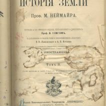 История земли. II том. Проф. Неймар М. Изд. Тов-ва «Просвещение», СПб 1898 г.