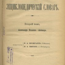 Новый энциклопедический словарь. II Том. А. Ягеллонь-Антидорь. Под общей редакцией К. К. Арсеньева. Изд. Ф. А. Брокгаузъ, И. А. Ефронъ. Российская Империя 1911–1916 гг.