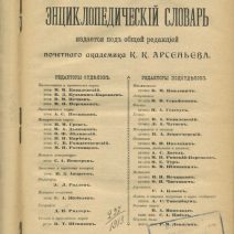 Новый энциклопедический словарь. II Том. А. Ягеллонь-Антидорь. Под общей редакцией К. К. Арсеньева. Изд. Ф. А. Брокгаузъ, И. А. Ефронъ. Российская Империя 1911–1916 гг.