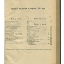 Новый энциклопедический словарь. Том XX. Кнорръ-Которосль. Изд. Ф. А. Брокгаузъ, И. А. Ефронъ. Петроград, Российская Империя 1911–1916 гг.