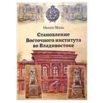 Становление Восточного института во Владивостоке. Автор: Нелли Мизь. Владивосток 2022 г.