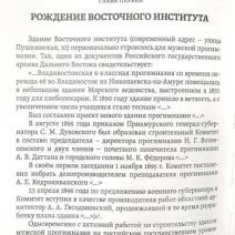 Становление Восточного института во Владивостоке. Автор: Нелли Мизь. Владивосток 2022 г.