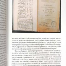 Становление Восточного института во Владивостоке. Автор: Нелли Мизь. Владивосток 2022 г.