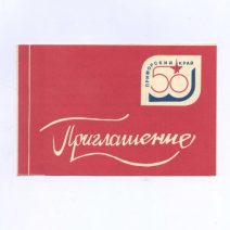 Приглашение. Приморский край. 50-летие образования Приморского края. Дворец Культуры им. Ленина. СССР 21 октября 1988 г.