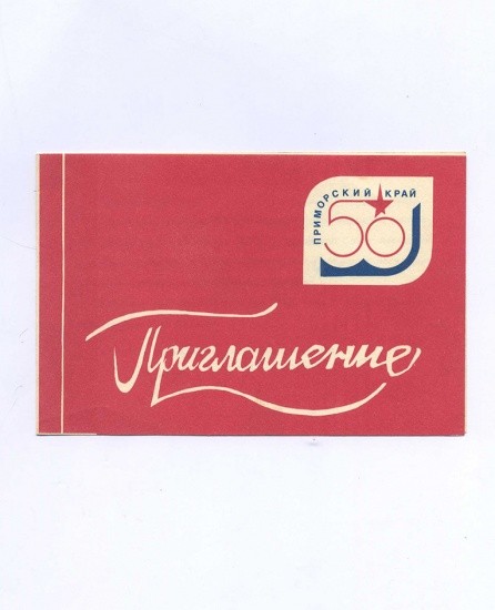 Приглашение. Приморский край. 50-летие образования Приморского края. Дворец Культуры им. Ленина. СССР 21 октября 1988 г.