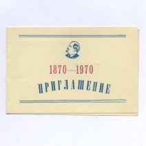 Приглашение. Артем. 100-лет со дня рождения В. И. Ленина. 1870–1970 гг. Межсоюзный Дворец культуры им. Ленина. СССР 23 января 1970 г.