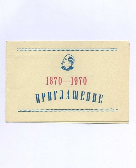 Приглашение. Артем. 100-лет со дня рождения В. И. Ленина. 1870–1970 гг. Межсоюзный Дворец культуры им. Ленина. СССР 23 января 1970 г.