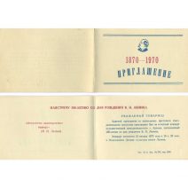 Приглашение. Артем. 100-лет со дня рождения В. И. Ленина. 1870–1970 гг. Межсоюзный Дворец культуры им. Ленина. СССР 23 января 1970 г.