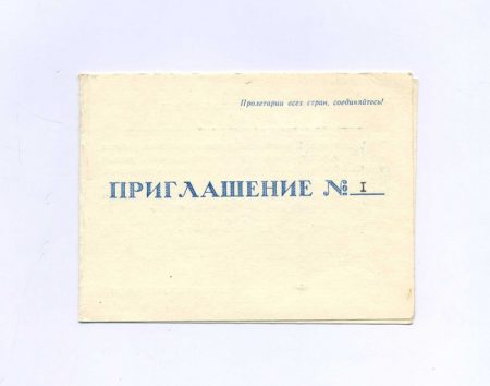 Приглашение. № 1. Владивосток. Участие в работе XVI отчетно-выборной профсоюзной конференции рабочих морского и речного флота Тихоокеанского бассейна. СССР 1986 г.