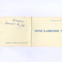 Приглашение. № 1. Владивосток. Участие в работе XVI отчетно-выборной профсоюзной конференции рабочих морского и речного флота Тихоокеанского бассейна. СССР 1986 г.