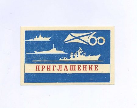 Приглашение. Владивосток. 60 лет ТОФ. Корабельная набережная, военный корабль. СССР 26 июля 1992 г.