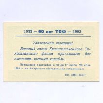 Приглашение. Владивосток. 60 лет ТОФ. Корабельная набережная, военный корабль. СССР 26 июля 1992 г.