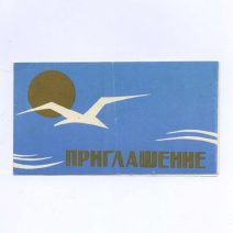 Приглашение. Владивосток. День рыбака. Дом офицеров. СССР 9 июля 1966 г.