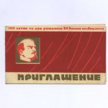 Приглашение. Владивосток. 100-лет со дня рождения В. И. Ленина посвящается. Дворец культуры. СССР 4 декабря 1969 г.