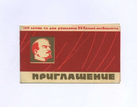 Приглашение. Владивосток. 100-лет со дня рождения В. И. Ленина посвящается. Дворец культуры. СССР 4 декабря 1969 г.