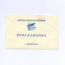 Приглашение. Владивосток. 290-лет Морского образования в России. Дворец культуры моряков. СССР 15 февраля 1991 г.