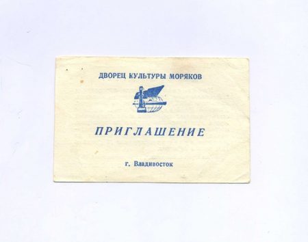 Приглашение. Владивосток. 290-лет Морского образования в России. Дворец культуры моряков. СССР 15 февраля 1991 г.