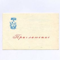 Приглашение. Мурманск. 50 лет Союзных Северных конвоев. Бланк заполнен — на имя Андреев Л. Н. СССР 25–28 августа 1991 г.