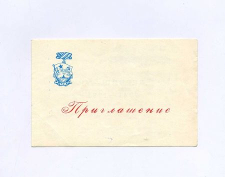 Приглашение. Мурманск. 50 лет Союзных Северных конвоев. Бланк заполнен — на имя Андреев Л. Н. СССР 25–28 августа 1991 г.