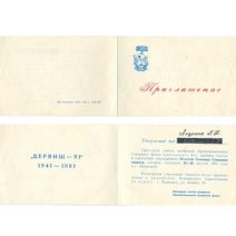 Приглашение. Мурманск. 50 лет Союзных Северных конвоев. Бланк заполнен — на имя Андреев Л. Н. СССР 25–28 августа 1991 г.