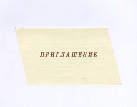 Приглашение. Владивосток. 45 лет Победы «И помнит мир спасенный…». Дворец культуры моряков. СССР 8 мая, без указания года