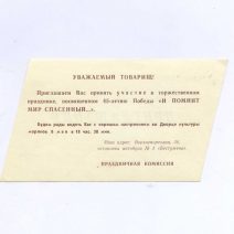 Приглашение. Владивосток. 45 лет Победы «И помнит мир спасенный…». Дворец культуры моряков. СССР 8 мая, без указания года