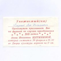 Приглашение. Владивосток. «90 лет Анны Ивановны Щетининой». Бланк заполнен на имя — Андреев Л. Н. Дворец культуры моряков. СССР 26 февраля, без указания года