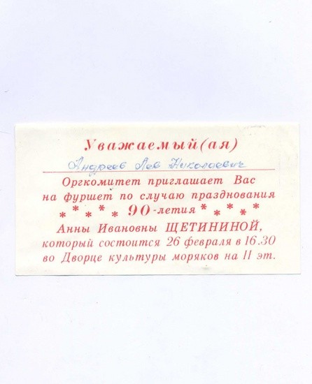 Приглашение. Владивосток. «90 лет Анны Ивановны Щетининой». Бланк заполнен на имя — Андреев Л. Н. Дворец культуры моряков. СССР 26 февраля, без указания года