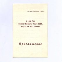 Приглашение. Москва. С Днем Военно-Морского флота СССР, дорогие ветераны! СССР 1989 г. Метро «Измайловский парк»