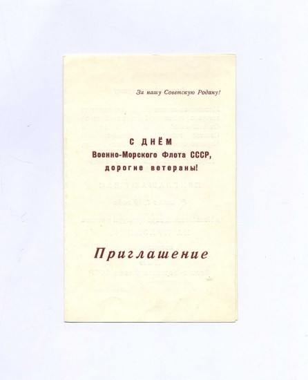 Приглашение. Москва. С Днем Военно-Морского флота СССР, дорогие ветераны! СССР 1989 г. Метро «Измайловский парк»