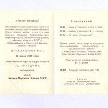 Приглашение. Москва. С Днем Военно-Морского флота СССР, дорогие ветераны! СССР 1989 г. Метро «Измайловский парк»