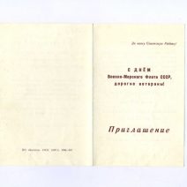 Приглашение. Москва. С Днем Военно-Морского флота СССР, дорогие ветераны! СССР 1989 г. Метро «Измайловский парк»