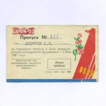 Пропуск. № 177. 1 мая. На городскую трибуну в День международной солидарности трудящихся — 1 мая 1987 г.