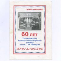 Приглашение. Владивосток. 60-летие ТОВВМУ (1937-1997). Бланк заполнен на имя — Андреев В. Участие в торжественных мероприятиях. СССР 8 ноября 1997 г.