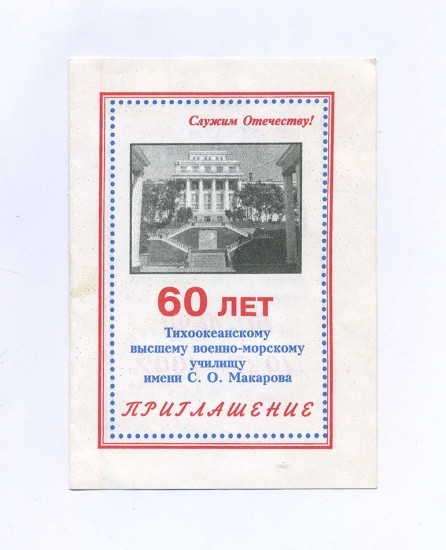 Приглашение. Владивосток. 60-летие ТОВВМУ (1937-1997). Бланк заполнен на имя — Андреев В. Участие в торжественных мероприятиях. СССР 8 ноября 1997 г.