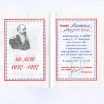 Приглашение. Владивосток. 60-летие ТОВВМУ (1937-1997). Бланк заполнен на имя — Андреев В. Участие в торжественных мероприятиях. СССР 8 ноября 1997 г.