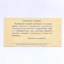 Участник праздника искусств. Владивосток. Приморский краевой оргкомитет по проведению первого праздника искусств «Приморская весна». СССР 1965 г.