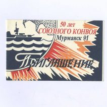 Приглашение. Мурманск 91. 50 лет Союзного конвоя. СССР 28 августа 1991 г.