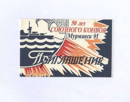 Приглашение. Мурманск 91. 50 лет Союзного конвоя. СССР 28 августа 1991 г.