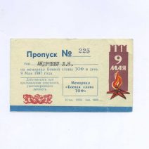 Пропуск. № 225. 9 мая. На мемориал Боевой Славы ТОФ. СССР 1987 г.