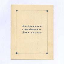 Поздравление. Владивосток. С праздником — Днем рыбака. Магазин № 1 владивостокского рыбкоопа плавпредприятий. Владивосток, Калининская 113, бухта Диомид. СССР 1965 г.